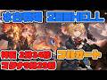 【グラブル】コメントで追記　2026年 水古戦場 200ヘル フルオート 神石2分34秒 マグナ5分29秒　【GBF】　Water UNITE AND FIGHT 200Hell　full auto