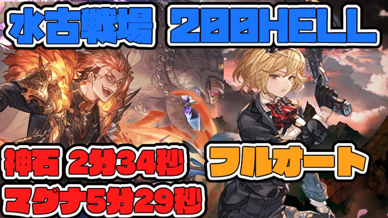【グラブル】コメントで追記　2026年 水古戦場 200ヘル フルオート 神石2分34秒 マグナ5分29秒　【GBF】　Water UNITE AND FIGHT  200Hell　full auto