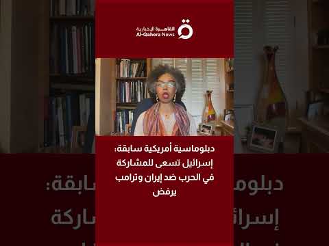 السفيرة جينا أبيركرومبي: إسرائيل تسعى للمشاركة في الحرب ضد إيران وترامب يرفض