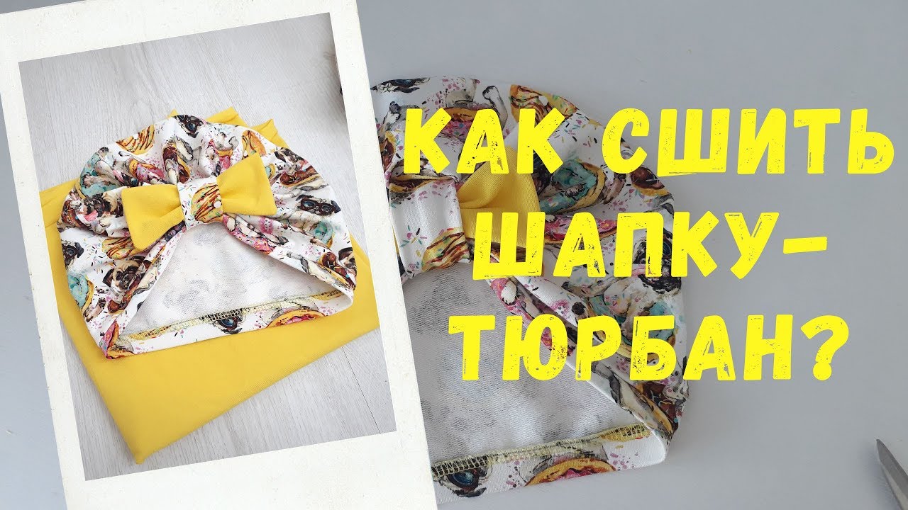 Как сшить тюрбан?  Шапка-тюрбан, чалма
