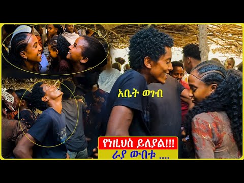 አቤት ወገብ የነዚህስ ይለያል ይባስ ደግሞ የልጅየው ይለያል Raya Chifera Raya Rayuma Wedding Dance