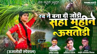 Rab Ne Bana Di Jodi Saha Mahine Ustodi | Marathi Ustodi Special Song | Unmesh Tayade | AvinashSasane