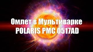 Омлет в мультиварке Polaris 0517. Omelet Multicookings Polaris 0517 Омлет в мультиварке Polaris 0517. Omelet Multicookings Polaris 0517