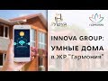 Innova Group умные дома🏠 в ЖР Гармония 🏠 Умная Гармония 🏠 Добро пожаловать в будущее🏠