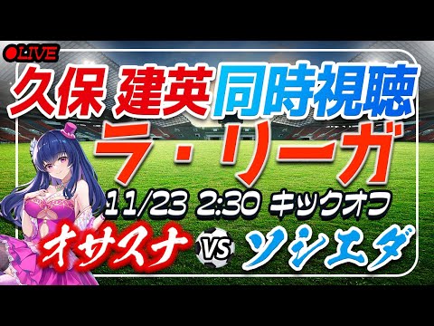 【サッカー/久保建英】同時視聴「オサスナ VS ソシエダ」 【ラリーガ第13節 /Vtuber/ラリーガ】
