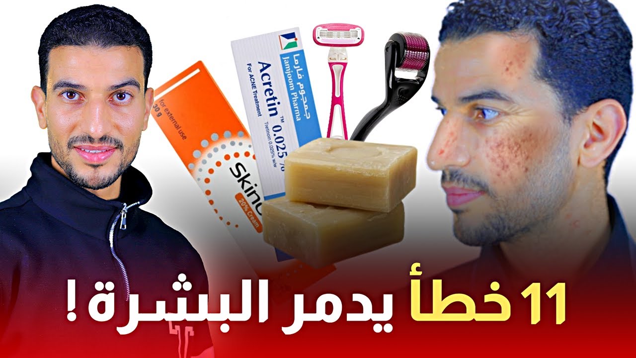 إياكم وهذه الأخطاء الكارثية علي البشرة ! + البديل الآمن