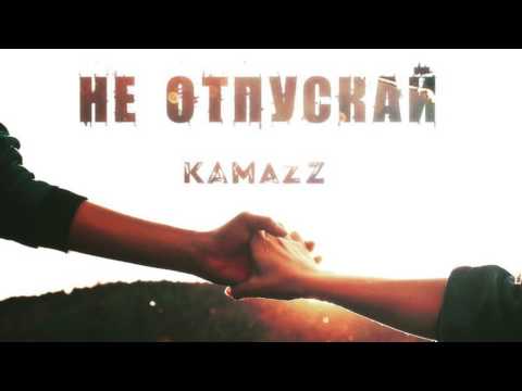 Kamazz песни как ты там. Kamazz не отпускай. КАМАЗ не отпускай. Не оставляй меня КАМАЗ. Kamazz семья.