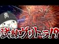 【パズドラ14周年】試練ヴリトラ実装を確信した男の末路。