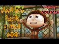 يحيا أنجلو الحلقة 3 كاملة بجودة HD العد التنازلي الأخير 