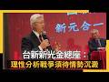 台新金控的戰爭分析