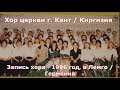 Пойте Господу / хор церкви г. Кант / Песни композиторов В.М. Крейман, Е. Пушкова, и др.