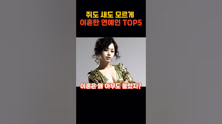 쥐도 새도 모르게 이혼한 연예인 TOP5  #강유미이혼 #고두심이혼 #이경영이혼 #이미숙이혼 #강성현이혼#연예인결혼 #연예인이혼 #조용한이혼 #연예계이슈 #연예인탑5