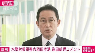 【ノーカット】羽田空港で水際対策を視察　岸田総理コメント　(2022年2月12日)