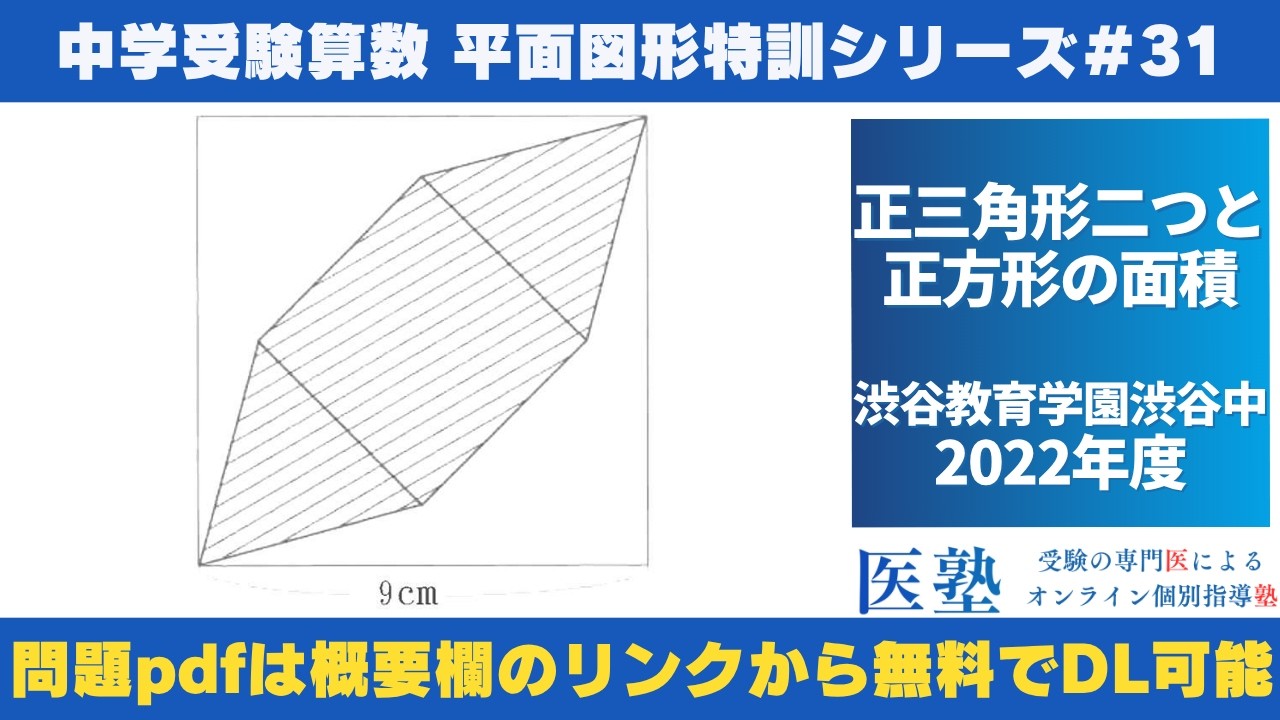 【★最新★2024受験】【書き込みなし】Sapix6年 算数 図形 特訓 中学受験算数 #過去問解説 】#平面図形 特訓31｜正三角形二つと正方形