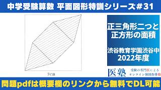 中学受験算数 #過去問解説 】#平面図形 特訓31｜正三角形二つと正方形