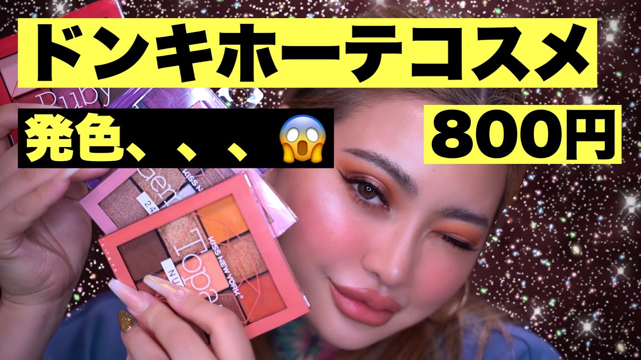 800円でこのクオリティ ドンキホーテコスメ Youtube