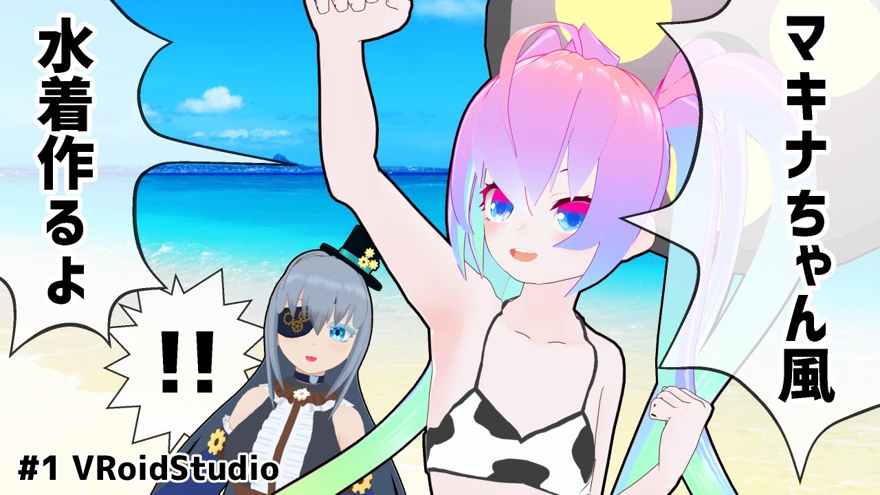 #1黒須マキナちゃん風水着作成するよのサムネイル