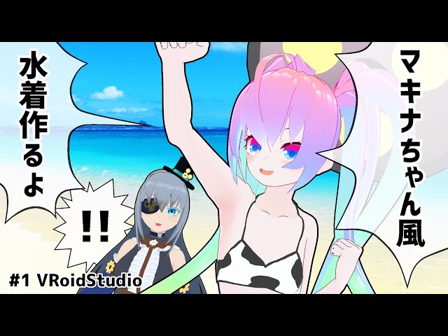 #1黒須マキナちゃん風水着作成するよのサムネイル
