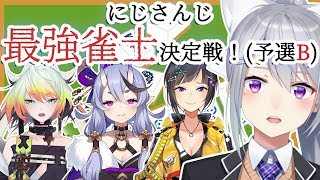 【雀魂】飛んでほしいランキング１位てなんやねん！！！【#にじさんじ最強雀士決定戦 / 予選Bブロック】