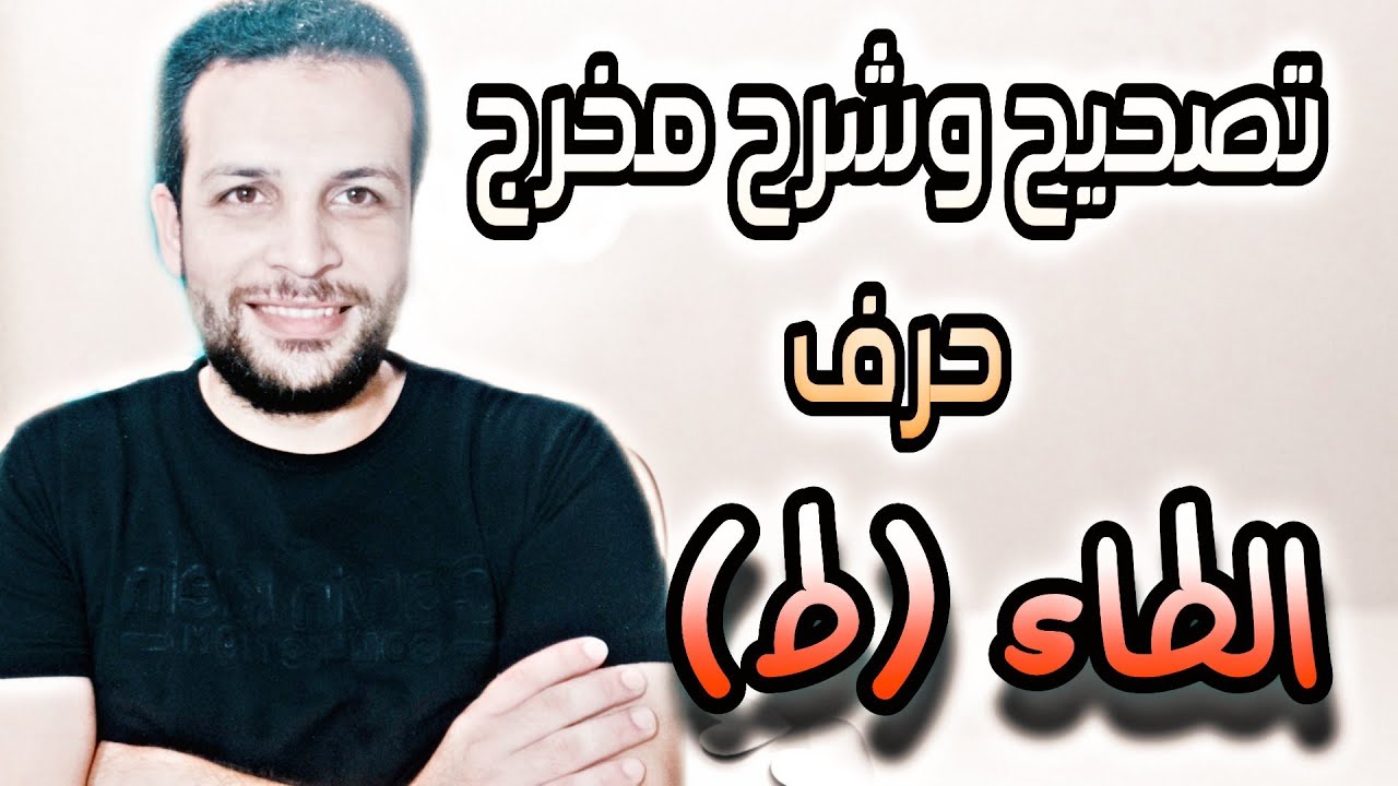 ادارة جلسه تخاطب لنطق حرف الطاء (ط) شرح كامل مع توضيح لشكل الفم واعضاء النطق وقت خروج حرف الطاء(ط)