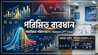 পরিমিত ব্যবধান নির্ণয় | Standard Deviation | Statistics Honours|Sheikh Riaz