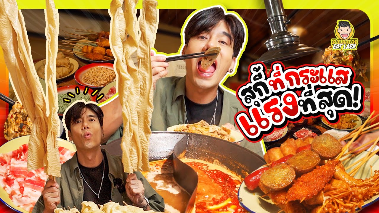 กินฟองเต้าหู้หมาล่าไม้ละเมตร ยาวที่สุดที่เคยกินมา!!!! | PEACH EAT LAEK