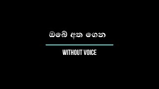 Video thumbnail of "ඔබේ අත ගෙන - Obe Atha Gena - Without Voice"