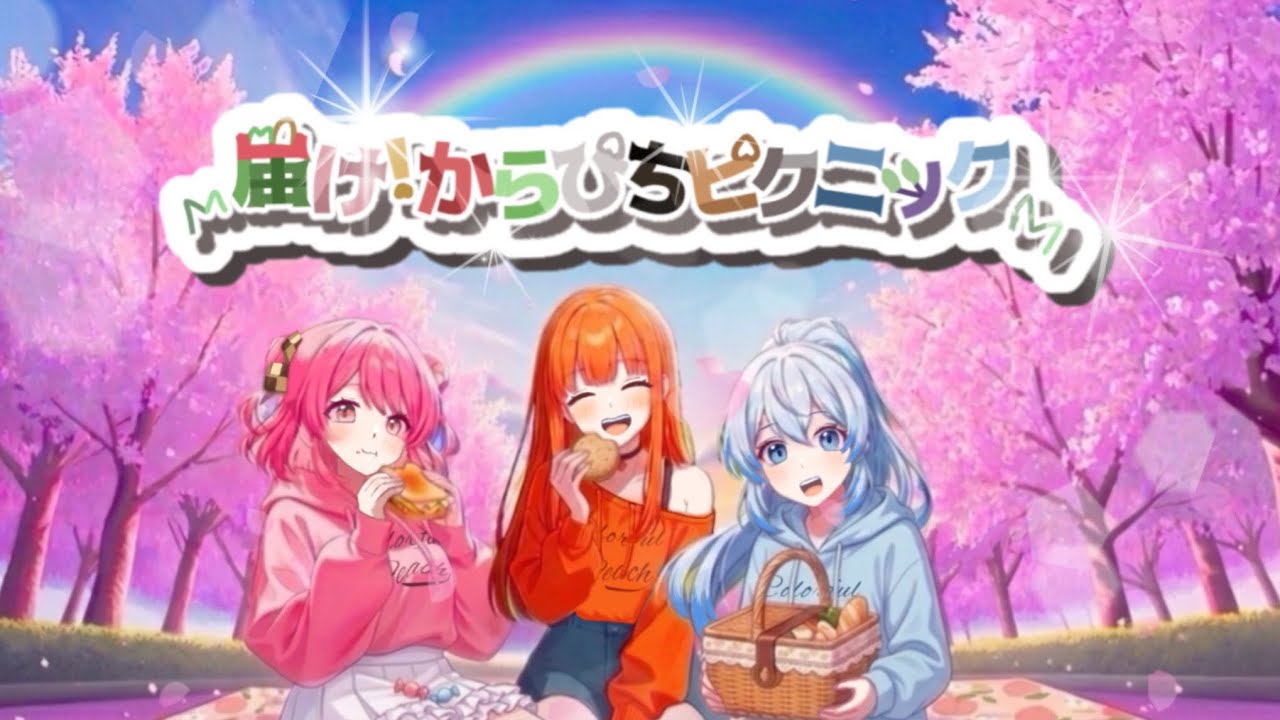 【新曲】「届け！からぴちピクニック」カラフルピーチ💘ファンソング