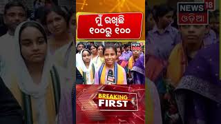 ମୁଁ ରଖିଛି ୧୦୦ରୁ ୧୦୦ Odisha Plus Two Result | CHSE Exam 2026 | Odia News Today | Breaking News