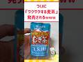 鶴瓶、ついに「ワクワクする麦茶」を出すwww #料理 #グルメ #新商品