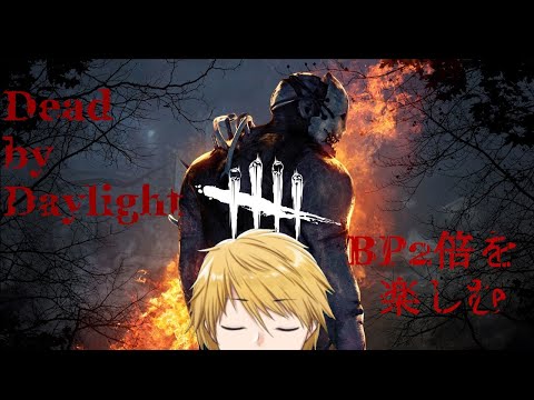 【Vtuber】Dead by Daylight　BP２倍！稼ぐぞぉ！！