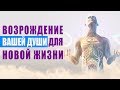 Музыка Исцеления - Возрождение Вашей Души для Новой Жизни | Лечебная Медитативная Музыка 🙏