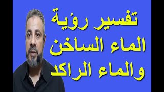 تفسير حلم رؤية الماء الراكد والساخن في المنام / اسماعيل الجعبيري