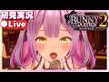 【バニーガーデン2】ツンで小生意気、でも優しく丁寧な女の子、それが英梨紗【BUNNYGARDEN2】初見実況（飲酒あり）Steam版
