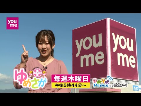 ゆめさがプラス毎週木曜日放送