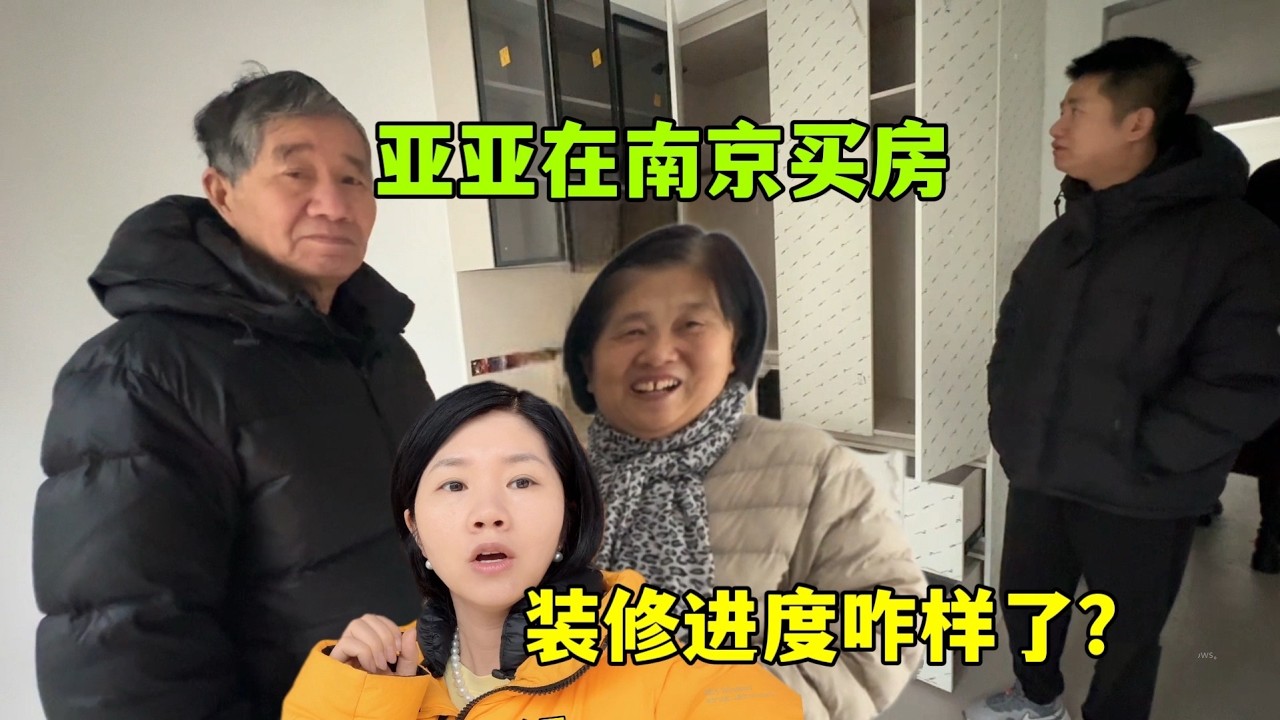 亞亞去年在南京買房，裝潢進度如何？老媽對版面很滿意