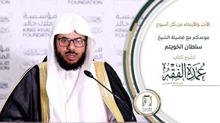 شرح كتاب العمدة في الفقة لابن قدامة(6) باب قضاء الحاجة(5) لفضيلة الشيخ. سلطان بن عبد الله الخويتم