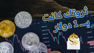 كم كانت ثروتك لو استثمرت فقط ب 1$ مقابل البتكوين في 2009