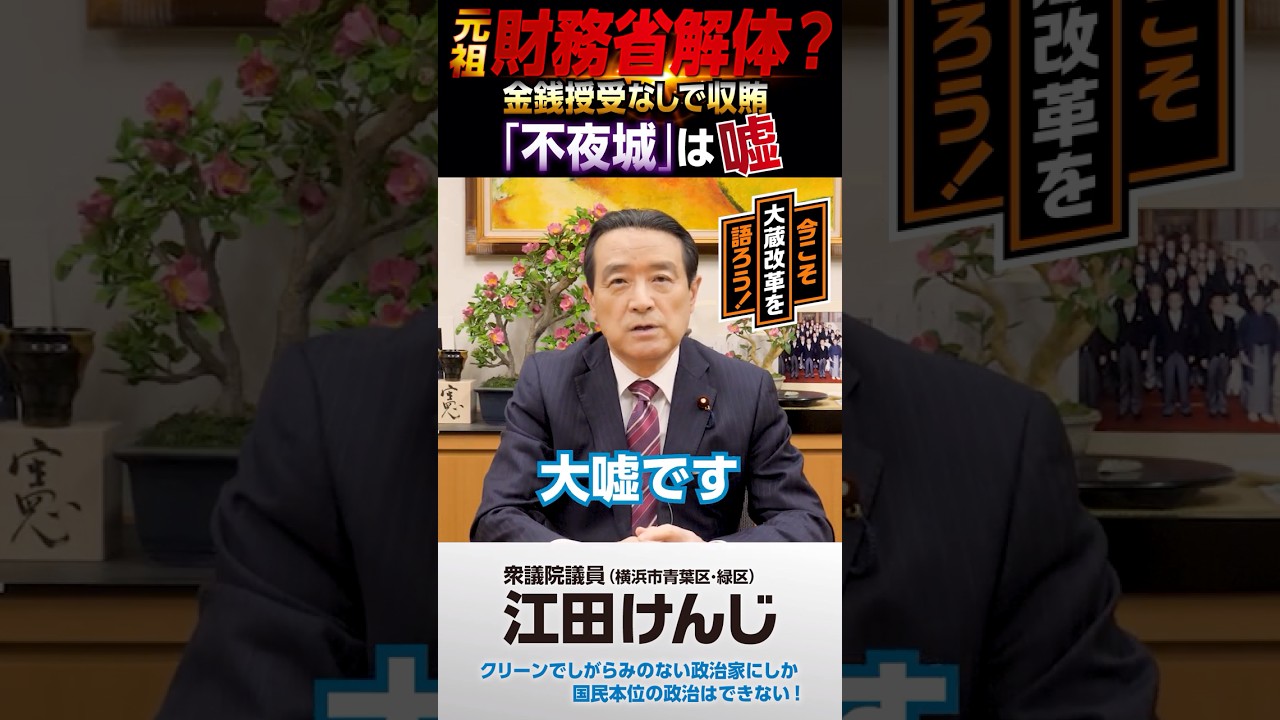 金銭授受なしで収賄／「不夜城」は嘘！｜元祖 財務省解体？今こそ、大蔵改革を語ろう！#財務省デモ - YouTube