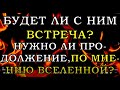 БУДЕТ ЛИ ВСТРЕЧА? НУЖНО ЛИ ПРОДОЛЖЕНИЕ, ПО МНЕНИЮ ВСЕЛЕННОЙ?|Таро онлайн|Расклад Таро|Гадание Онлайн