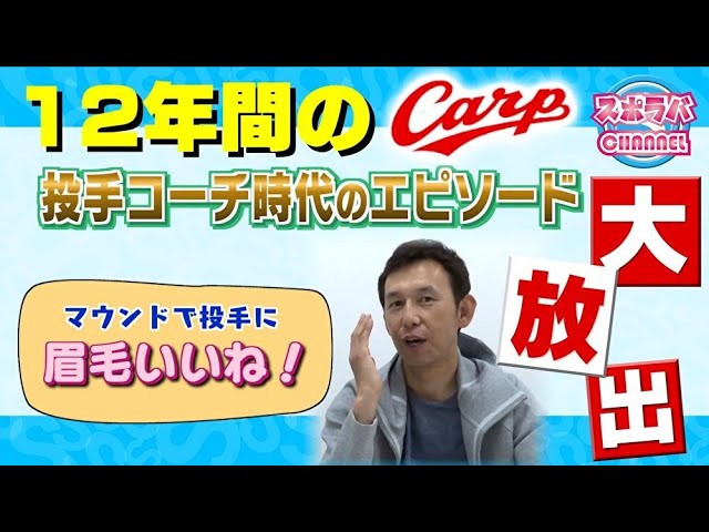カープOB山内さんが12年間の投手コーチ時代のエピソードをぶっちゃけ