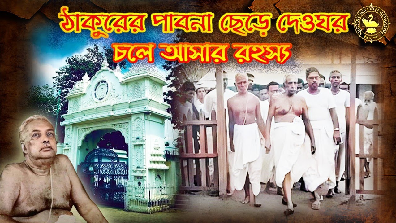 আগমনী উৎসবের ইতিহাস জানেন❓ ঠাকুর পাবনা ছেড়ে দেওঘরে কেন❓