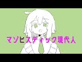 マゾヒスティック現代人／とひもと feat.GUMI