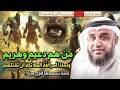 من هم التسعة رهط المفسدون القصة التي أغضبت الله فأهلكهم بعذاب شديد الشيخ نواف السالم