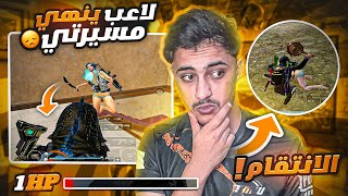 مستحيل! لاعب سعودي احرجني امام المتابعين و لكن هيهات على ديابلو😈| PUBG MOBILE