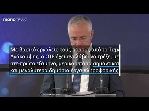 Τσαμάζ: Τα έργα πληροφορικής που δίνουν ισχυρή ώθηση στα έσοδα του ΟΤΕ