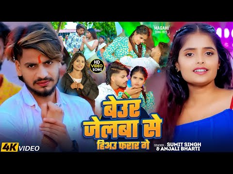 #Video | #Sumit Singh का #रंगदारी गाना - बेउर जेलबा से हिअउ फरार गे | #Anjali Bharti | #Magahi Song