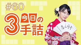 #60 女流棋士に挑戦！今日の3手詰 難易度★★★☆☆