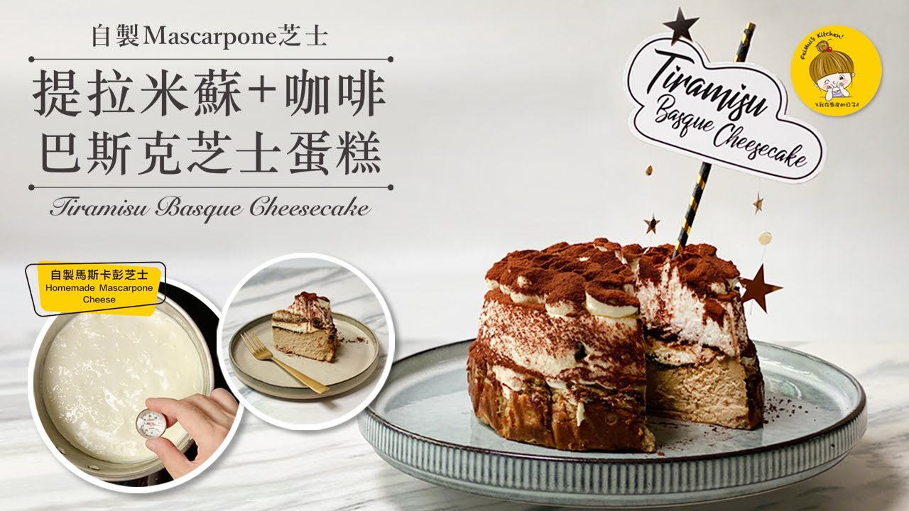 Ep12.《提拉米蘇咖啡巴斯克芝士蛋糕做法》2種口味｜自製Mascarpone芝士｜Tiramisu Basque Cheesecake