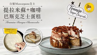 Ep12.《提拉米蘇咖啡巴斯克芝士蛋糕做法》2種口味｜自製Mascarpone芝士｜Tiramisu Basque Cheesecake